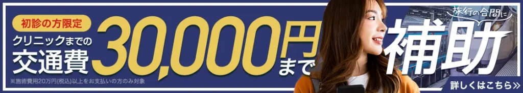 福岡TAクリニック 交通費補助