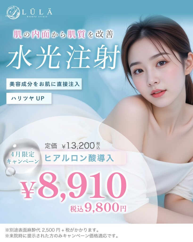 ルラ美容クリニック 水光注射