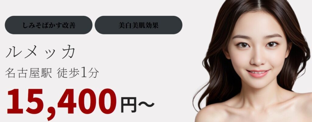 Code Beauty Clinic ルメッカ