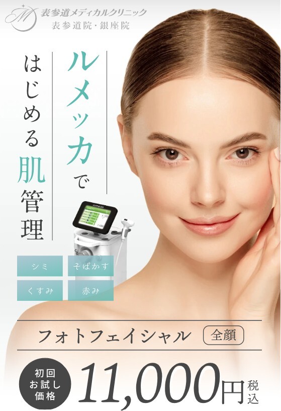 表参道メディカルクリニック ルメッカ