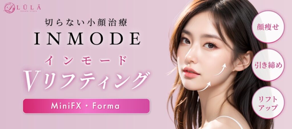 ルラ美容クリニック インモードFX
