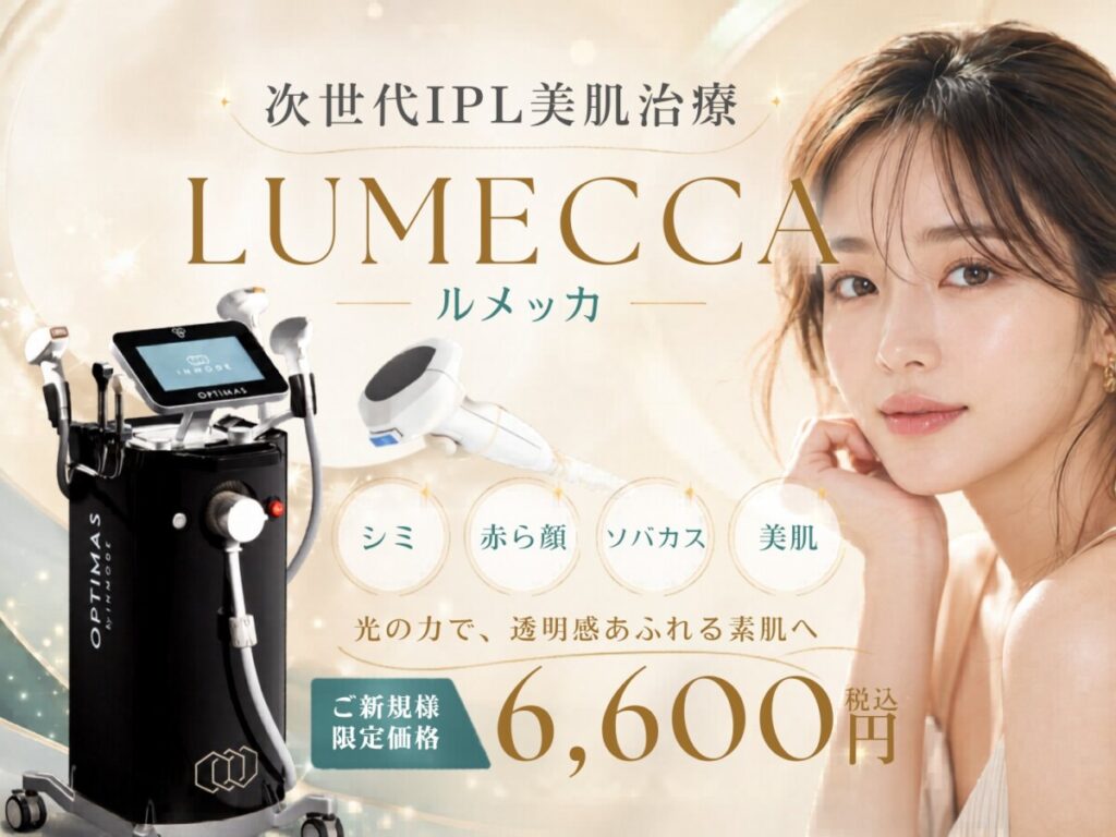 栄美容クリニック ルメッカ